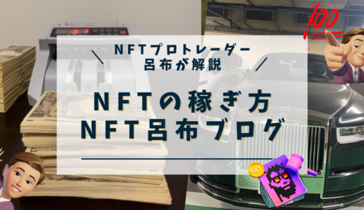 NFT呂布とは？NFTプロトレーダー呂布とは誰？怪しい？年収は？NFT収益化裏技セミナーについても徹底検証！